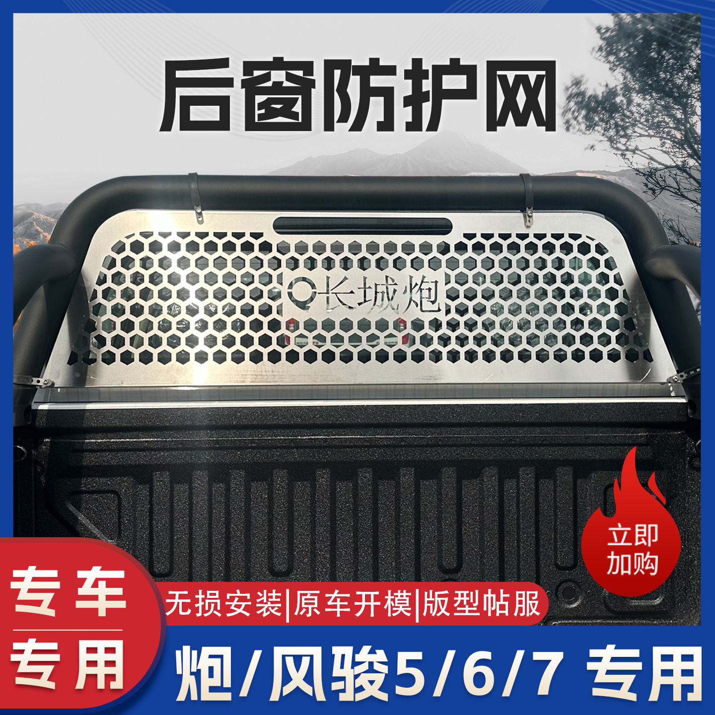 长城炮后窗挡风玻璃防护网
