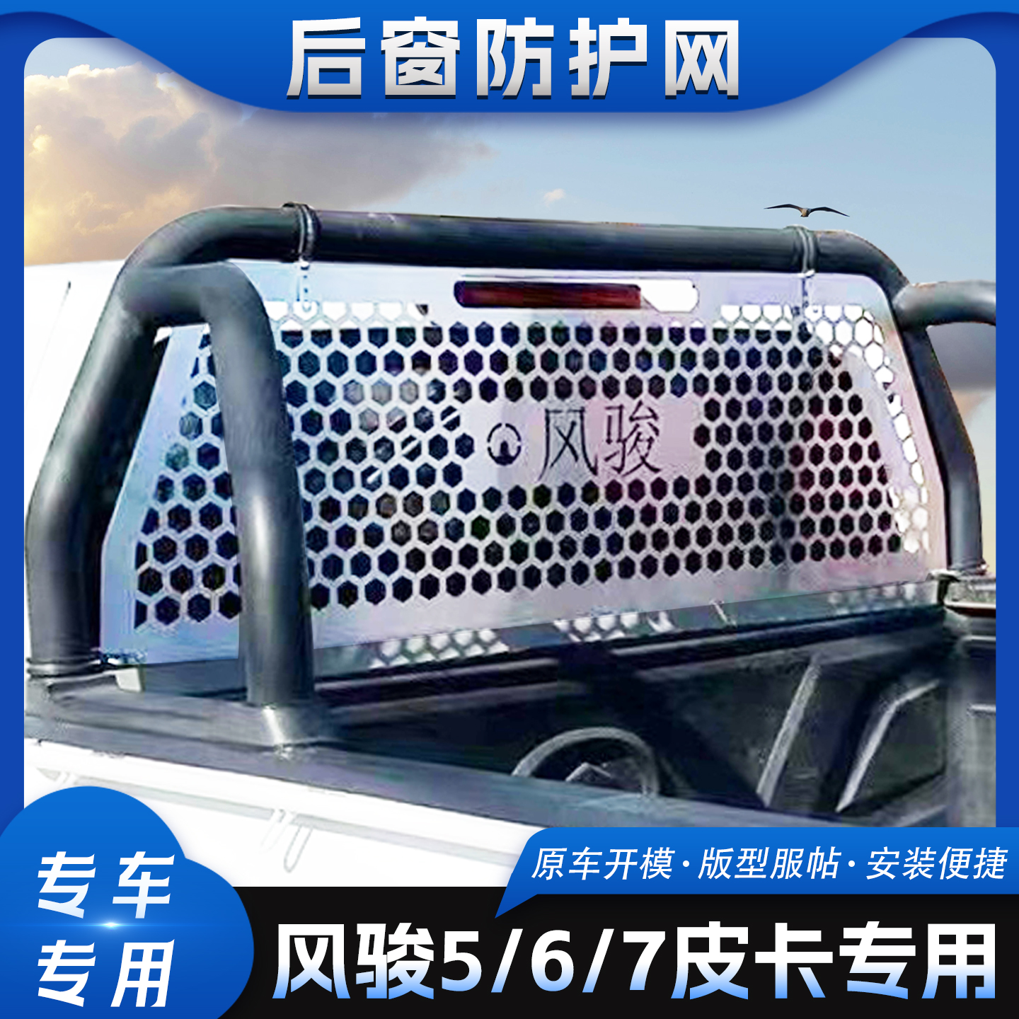 长城风骏5/6/7后挡风玻璃防护网