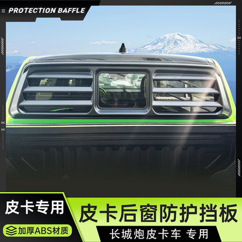 长城炮后窗装饰板防护网