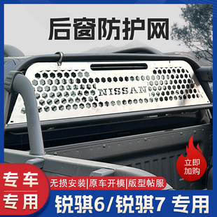 銳騏6后窗擋風玻璃防護網銳騏7鄭州東風裝 件 飾皮卡后備箱專用改裝