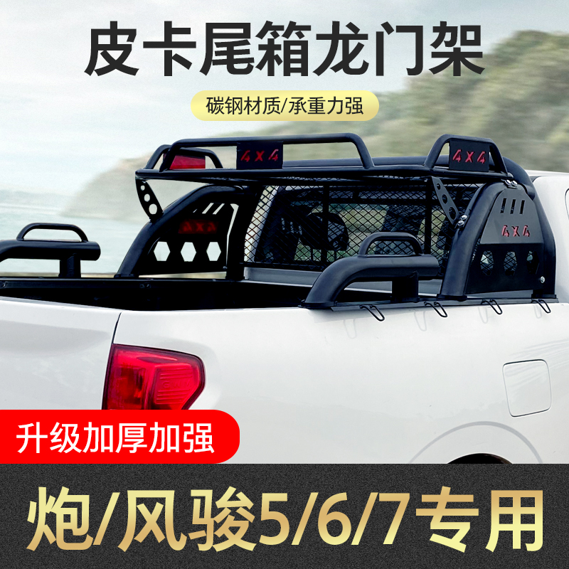 适用长城炮风骏5/6/7龙门架防翻架扶手防滚架车斗架配件皮卡改装怎么看?