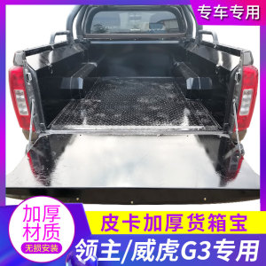 适用中兴领主威虎G3/TUV不锈钢货箱宝铁钢板后斗箱垫配件皮卡改装