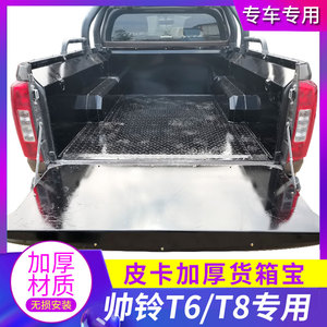 适用于江淮帅铃T6/T8钢板货箱宝不锈钢铁后箱垫后斗配件皮卡改装