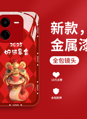 蛇年暴富适用vivoy200+手机壳新年款液态玻璃v1v0y200十保护套y200plus中国风男女款V2415红色本命年创意国潮