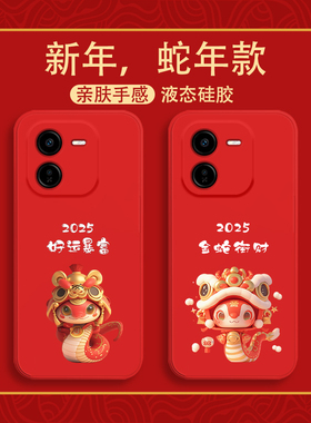 适用vivoy200+手机壳2025新年暴富v1v0y200十液态硅胶保护套y200plus蛇年国潮红色喜庆V2415全包防摔男女款