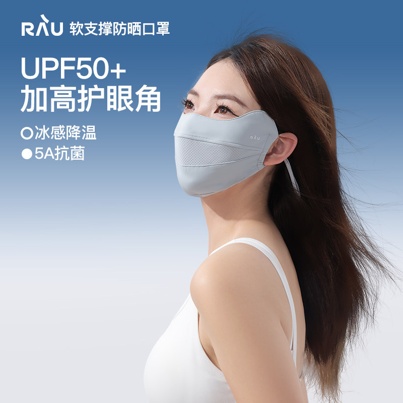 RAU防晒口罩女防紫外线3d立体面罩透气时尚护眼角新款冰丝显脸小