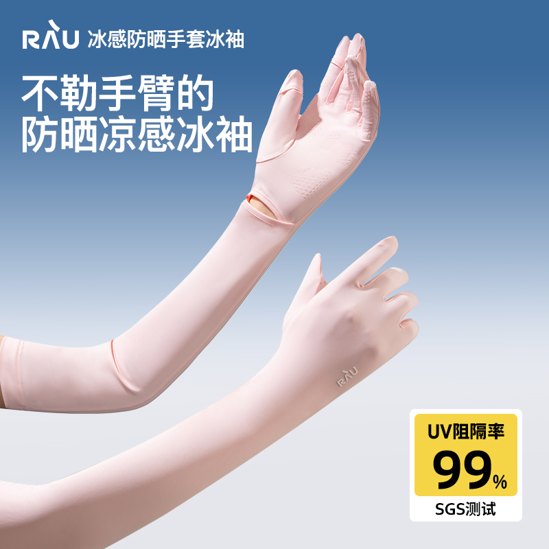 RAU防晒冰袖女款袖套2025新款夏季防紫外线带手套凉感宽松冰丝