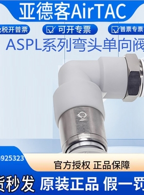 弯头单向阀ASPL4*6*8*10*12-M5*01*02*03*04原装正品AirTac亚德客