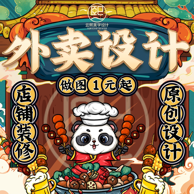 外卖店铺装修设计美团饿了么大众平面广告设计