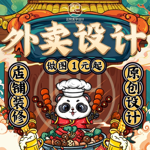 外卖店铺装修设计美团饿了么大众点评平台菜品图头像logo海报视频