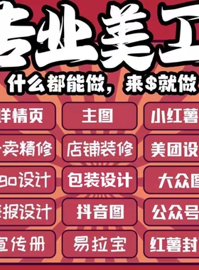 平面广告设计海报logo淘宝店铺装修抖音小红书主图详情页美工包月