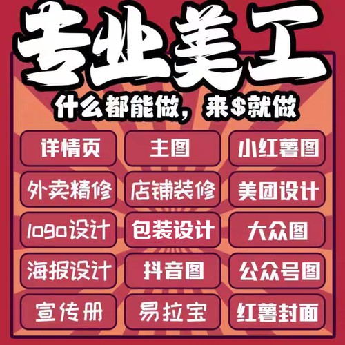 平面广告设计海报logo淘宝店铺装修抖音小红书主图详情页美工包月