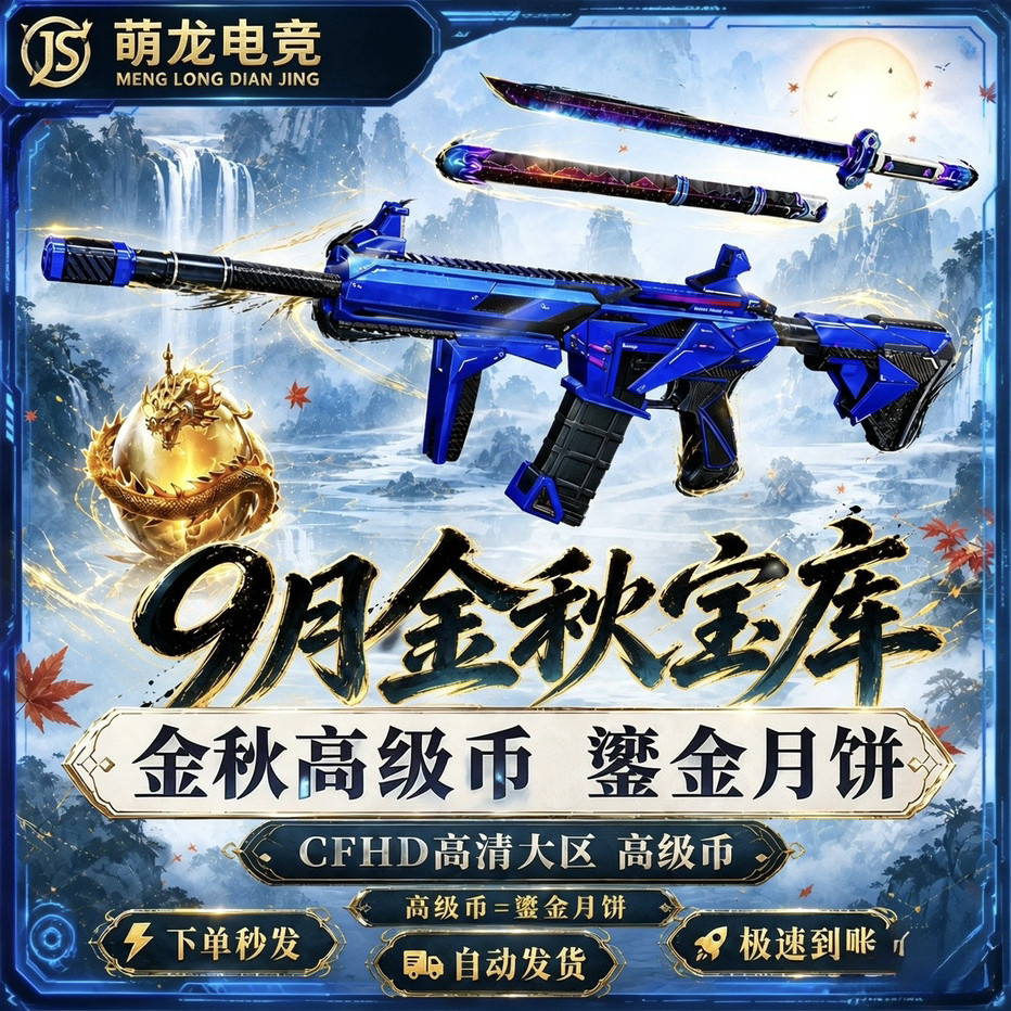 CFHD穿越火线高清大区9月金秋宝库高级币皮肤AT15游戏蓝鎏金月饼