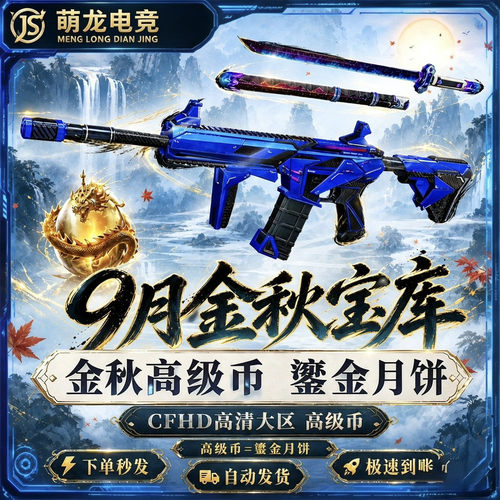 CFHD穿越火线高清大区9月金秋宝库高级币皮肤AT15游戏蓝鎏金月饼