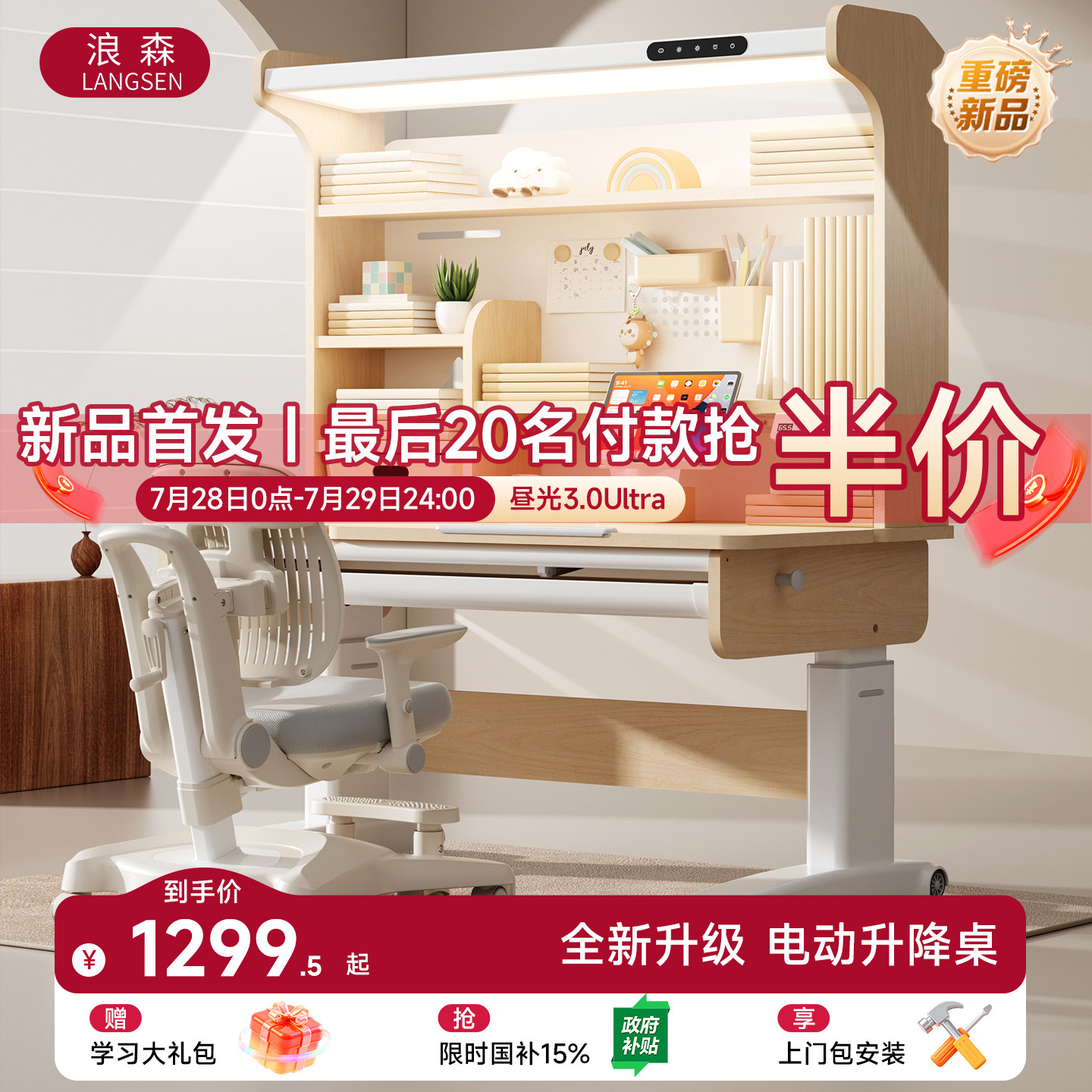 浪森昼光3.0ultra儿童学习桌电动升降书桌小学生实木桌椅套装2026