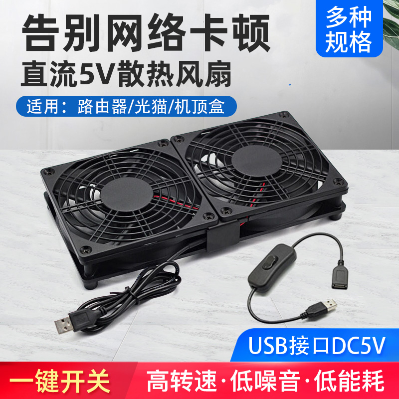 usb静音风扇带开关路由器散热器