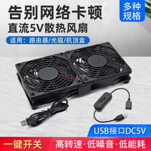USB接口静音风扇带开关适用光猫路由器散热器底座支架机顶盒机箱并联充电宝