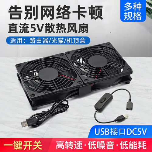 usb静音风扇带开关路由器散热器