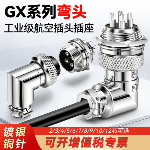 90度弯头GX16/20航空插头固定式航空插座连接器公母对插3/9芯直角