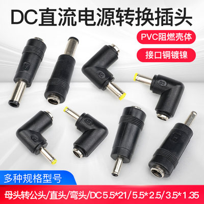 电源转换插头直流DC5.5/2.1/1.35母转公转换头笔记本转接头电源头