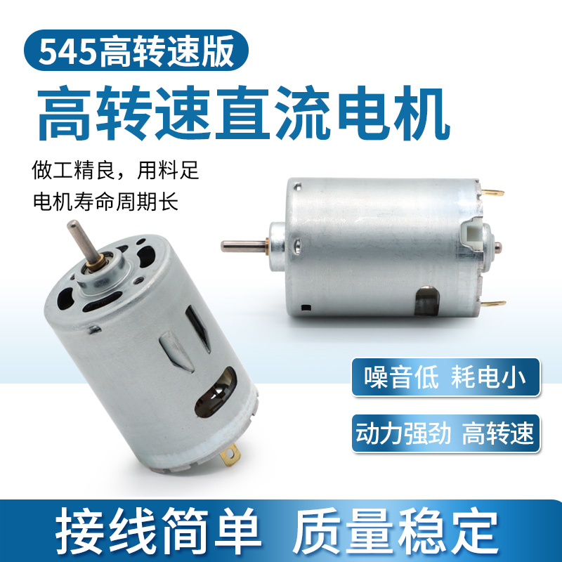 双滚珠轴承暴力型高转速545电机dc12v  23700转 马达电动工具电机