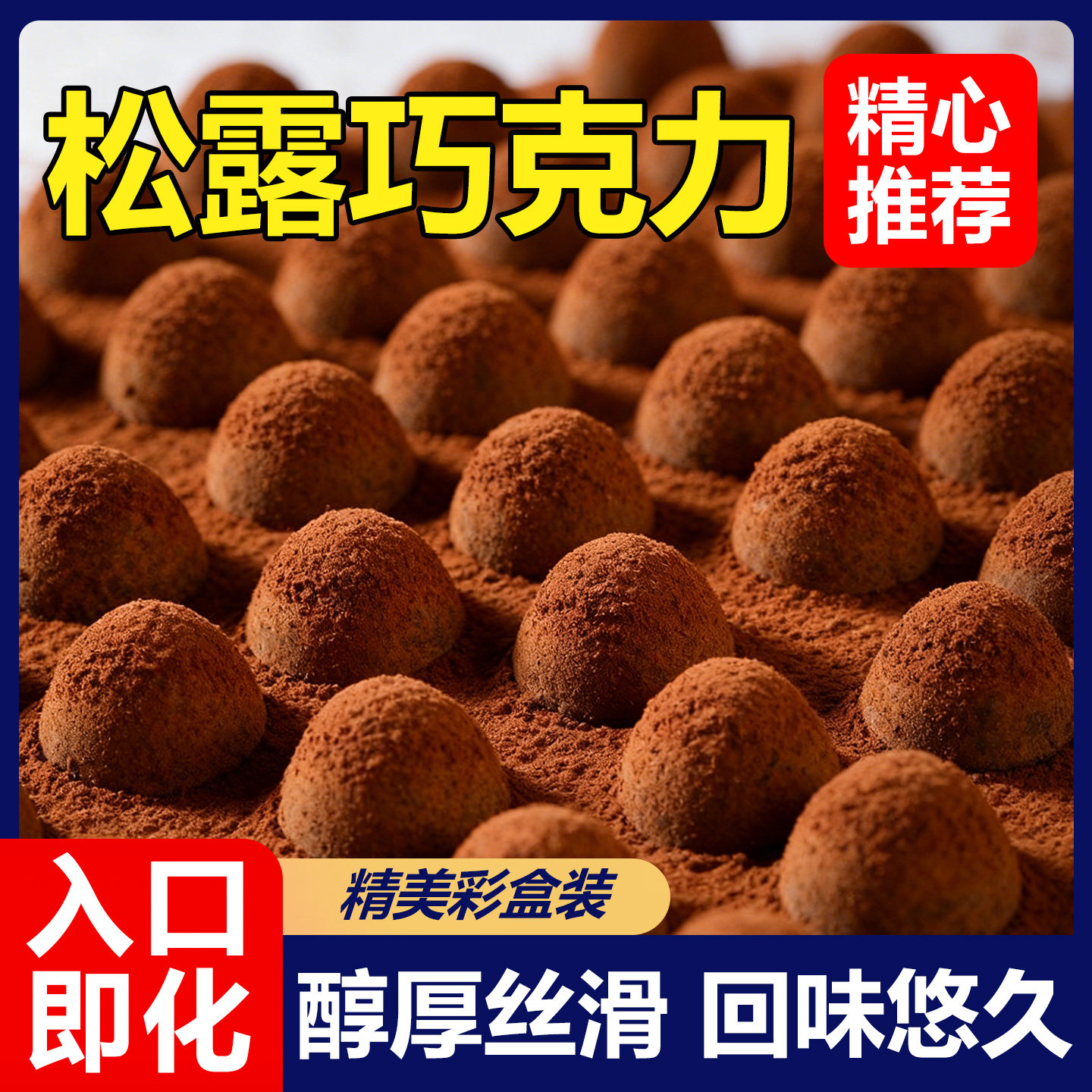 黑松露形巧克力盒装喜糖食品休闲节日年货糖果小零食（代可可脂）,零食/坚果/特产,松露巧克力,淘宝优惠券,粉丝福利购,淘宝优惠卷