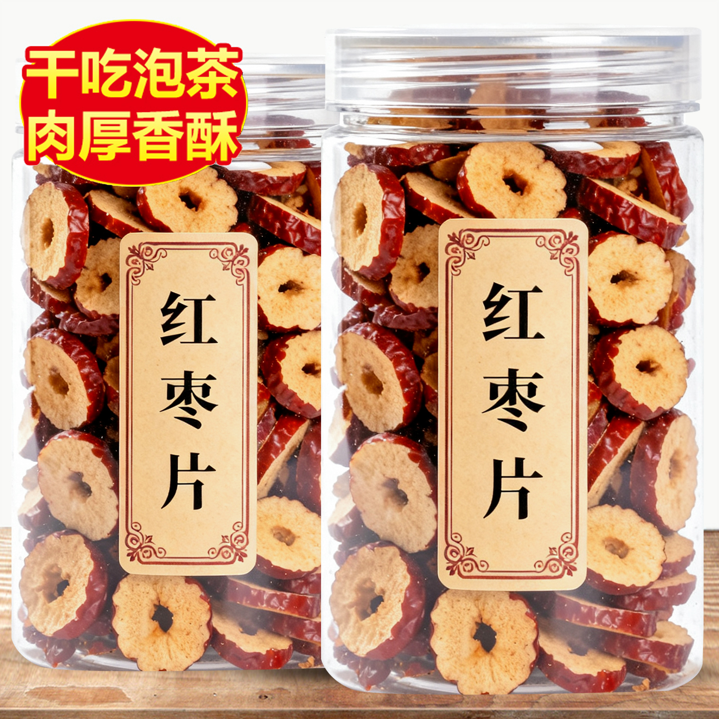 红枣片去核干大枣干货正品官方旗舰店新疆无核不特级泡水泡茶专用