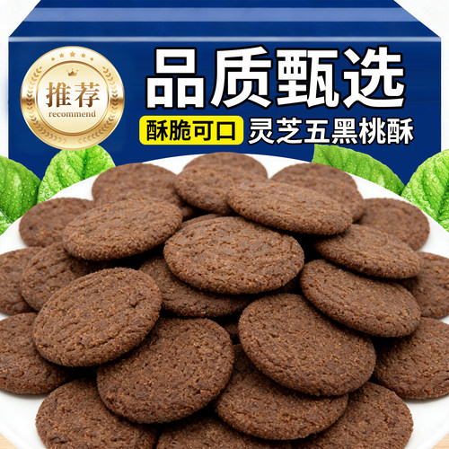 10万+付款木糖醇灵芝五黑桃酥