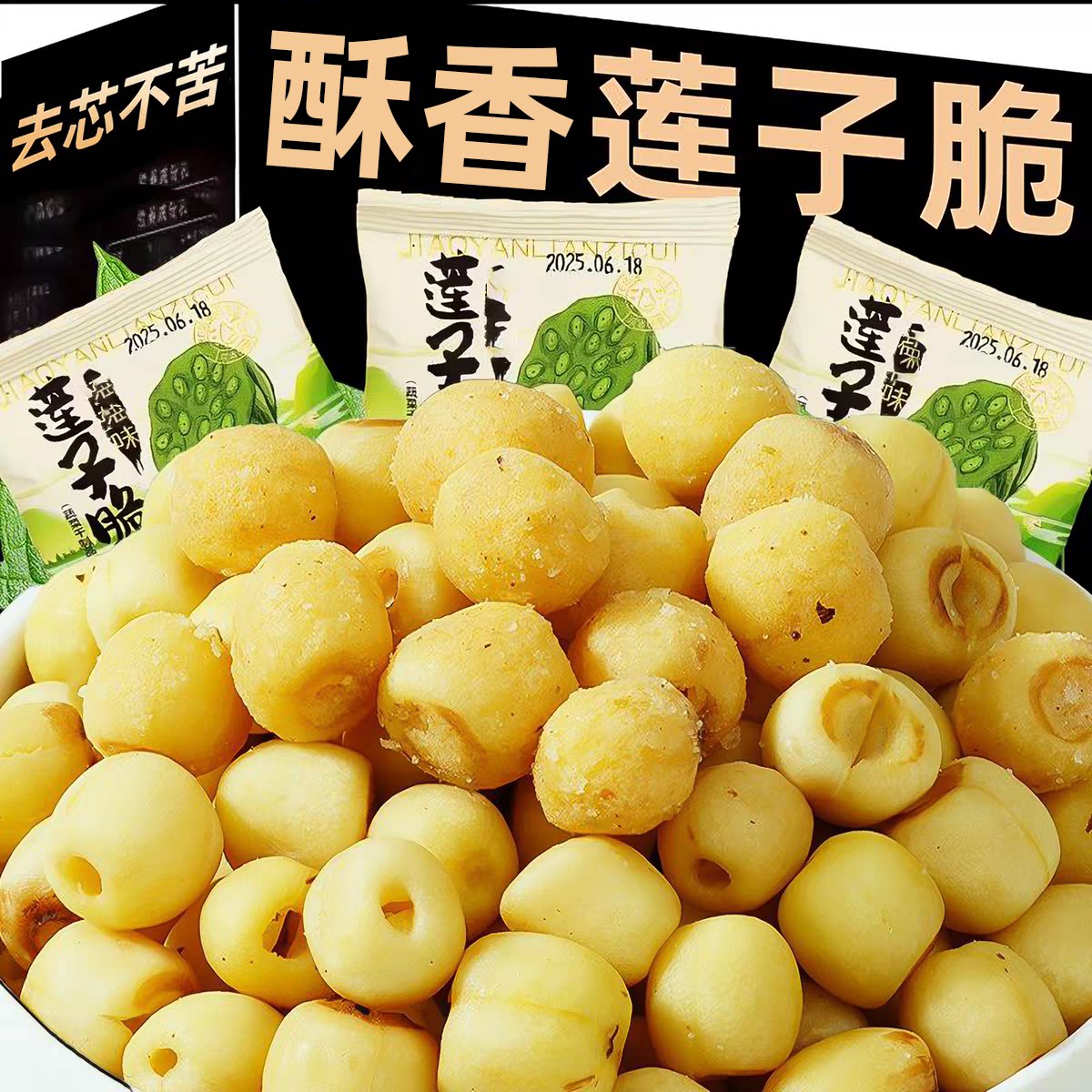 即食莲子脆熟原味香酥脆去芯湖南特产开袋即食脱水果蔬菜干小零食