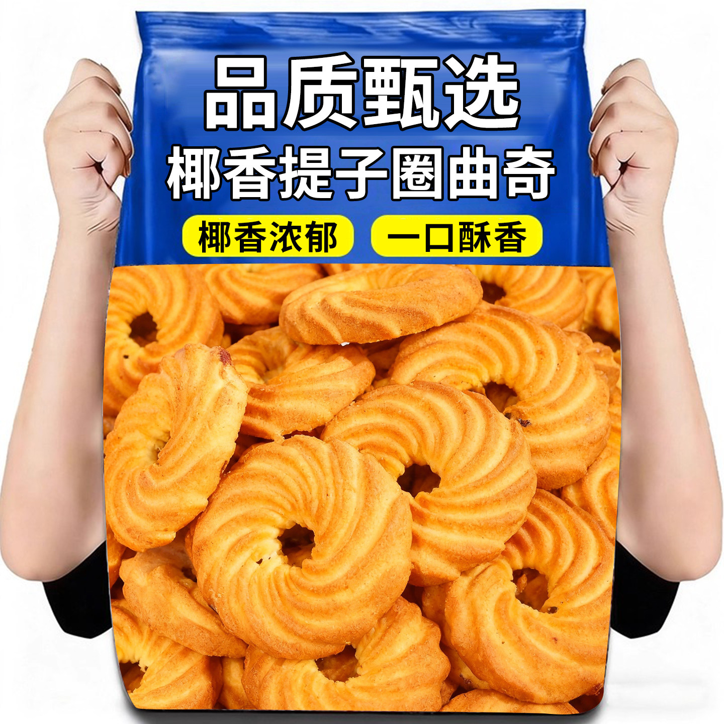 鲜椰提子圈曲奇饼干小吃儿童宿舍夜宵办公室休闲零食早餐代餐食品