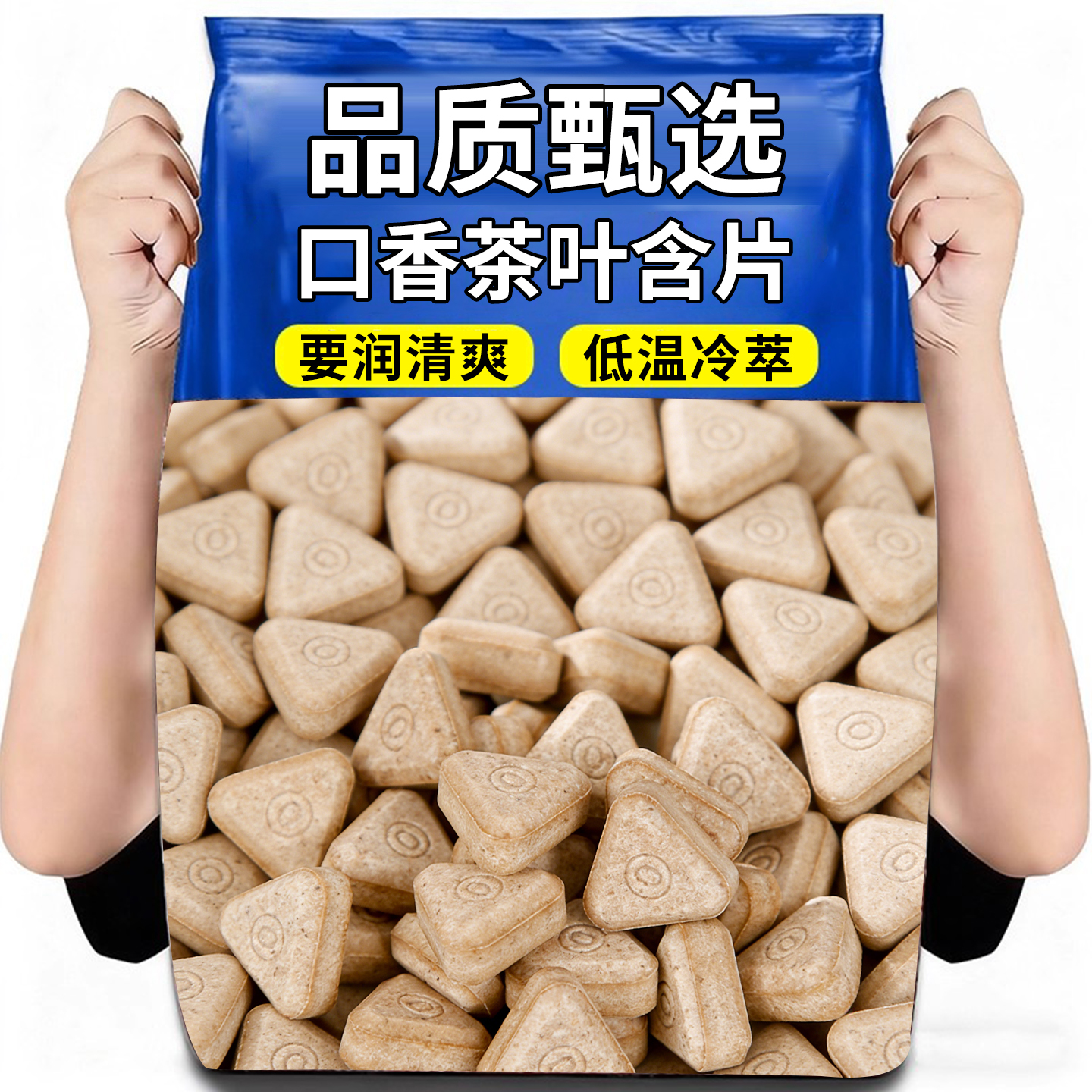 热销30万+茶叶含片清新持久口气