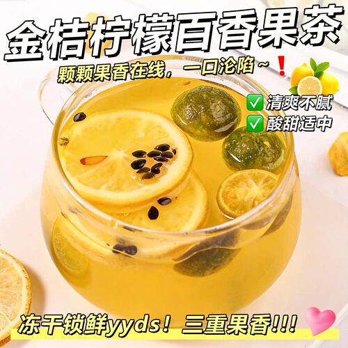 热销10万+金桔柠檬百香果茶