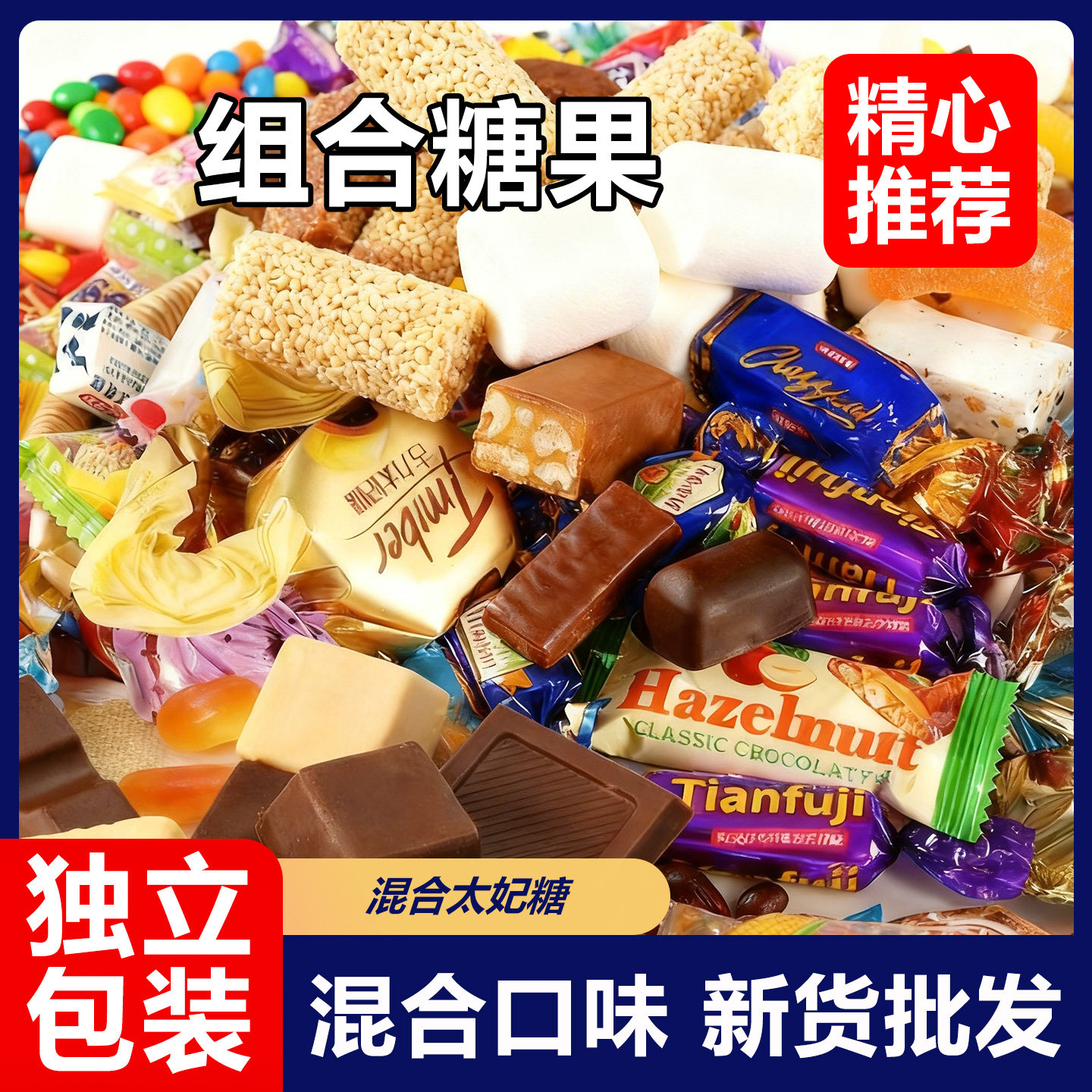 30万+付款年货糖果喜糖