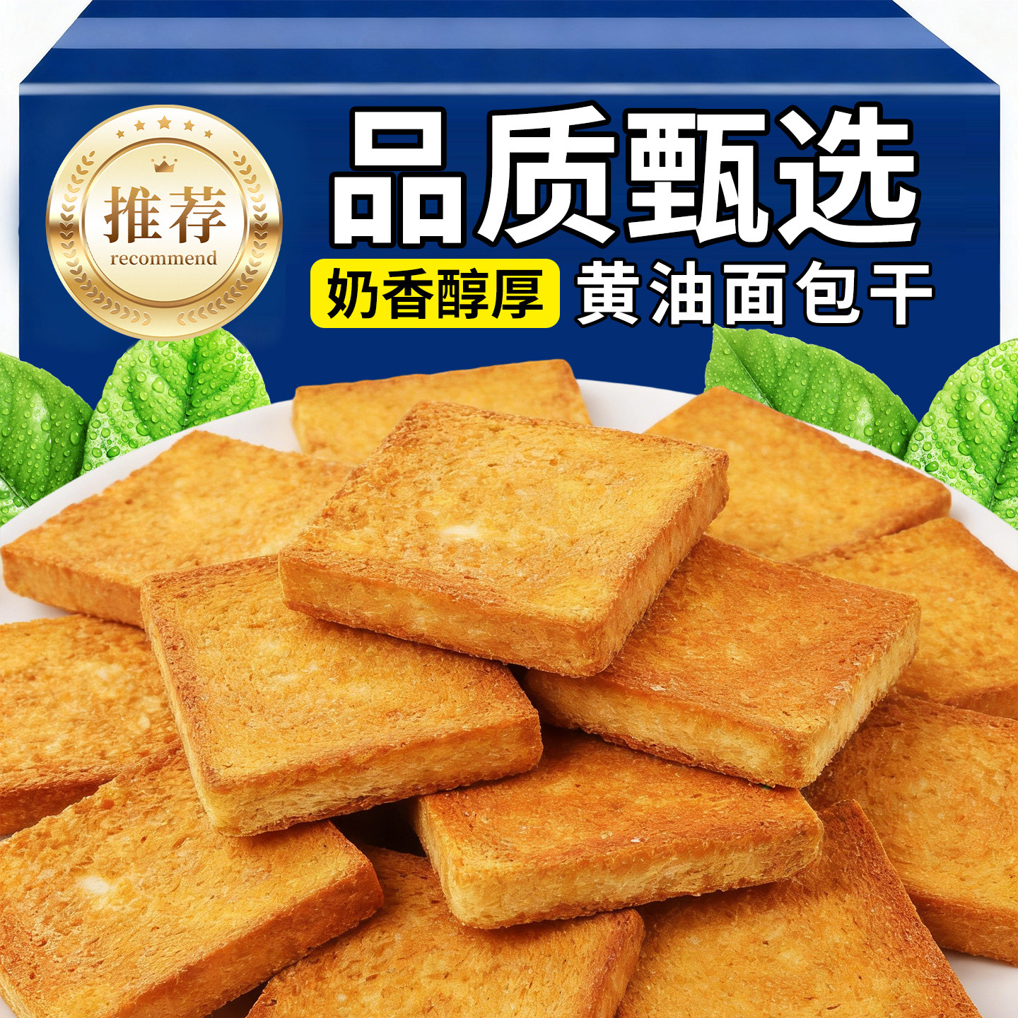 黄油脆奶油吐司烤面包干奶香西式糕点早餐代餐下午茶零食香酥饼干