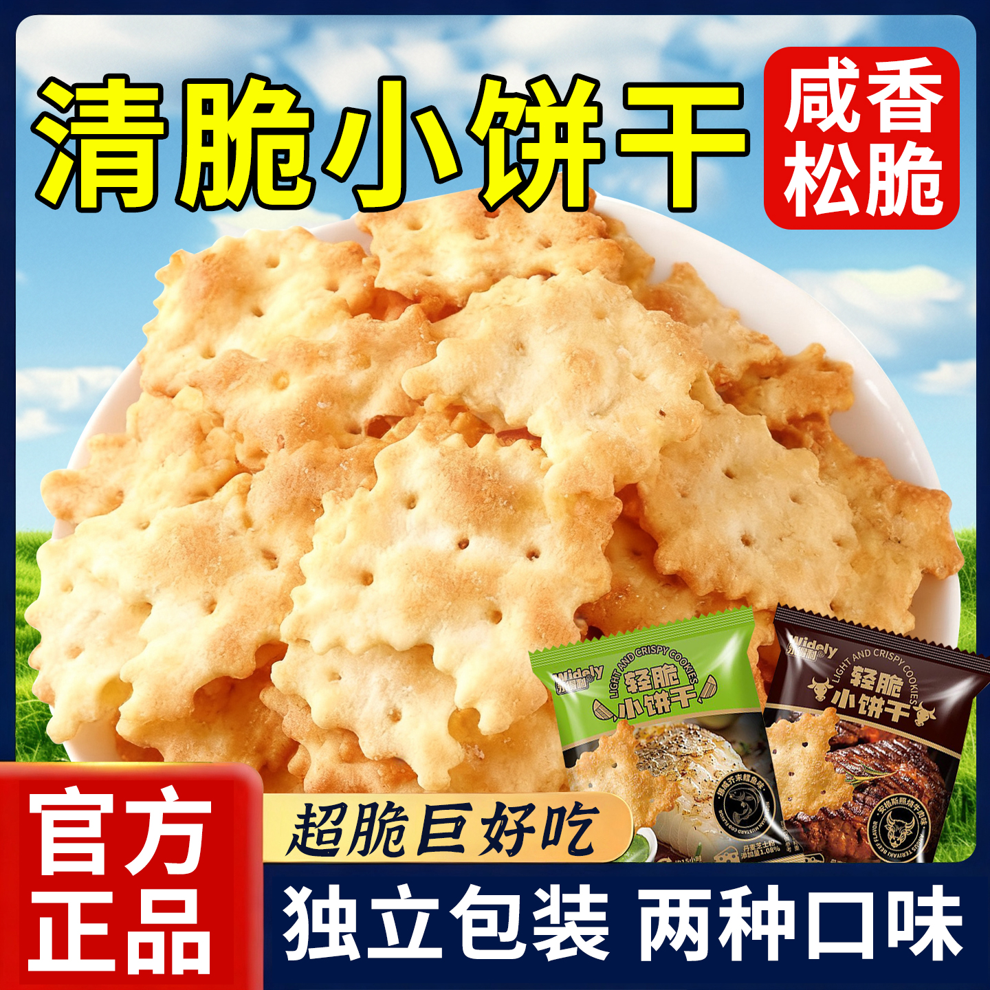 热销30万+咸香薄脆小饼干