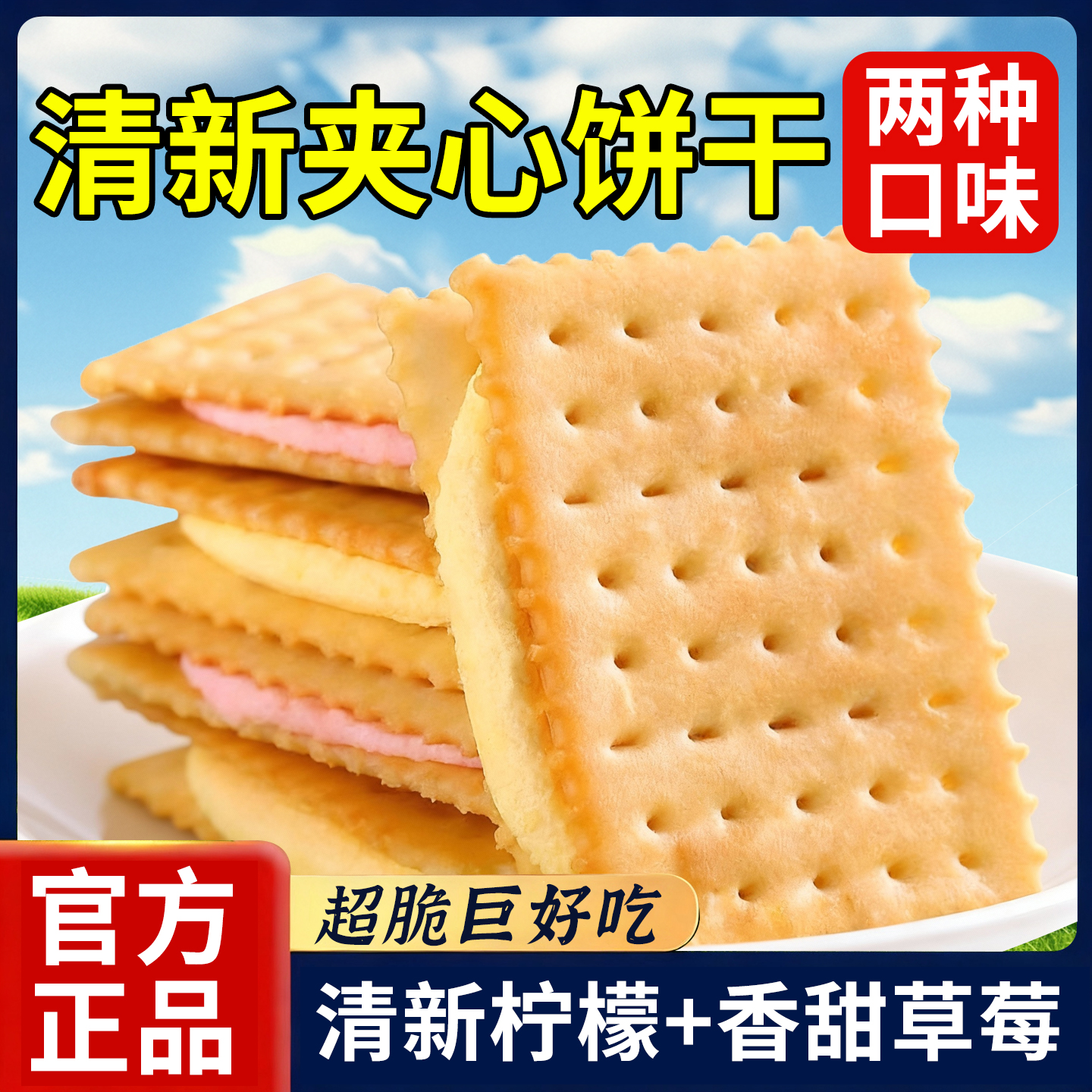 清新苏打夹心饼干柠檬味整箱办公室早餐解馋零食小吃新鲜食品批发