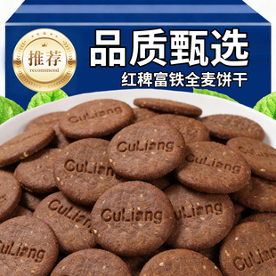 红稗富铁全麦饼干酥性黑全麦无饼糖自然甘甜早餐办公休闲解馋饼干