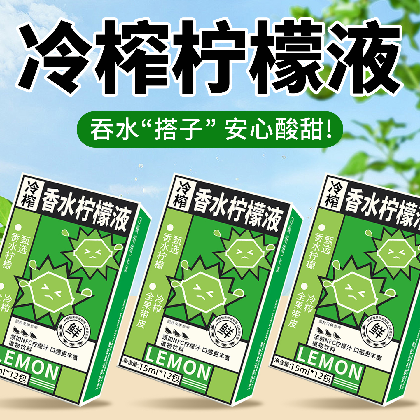 10万+付款NFC冷榨香水柠檬液