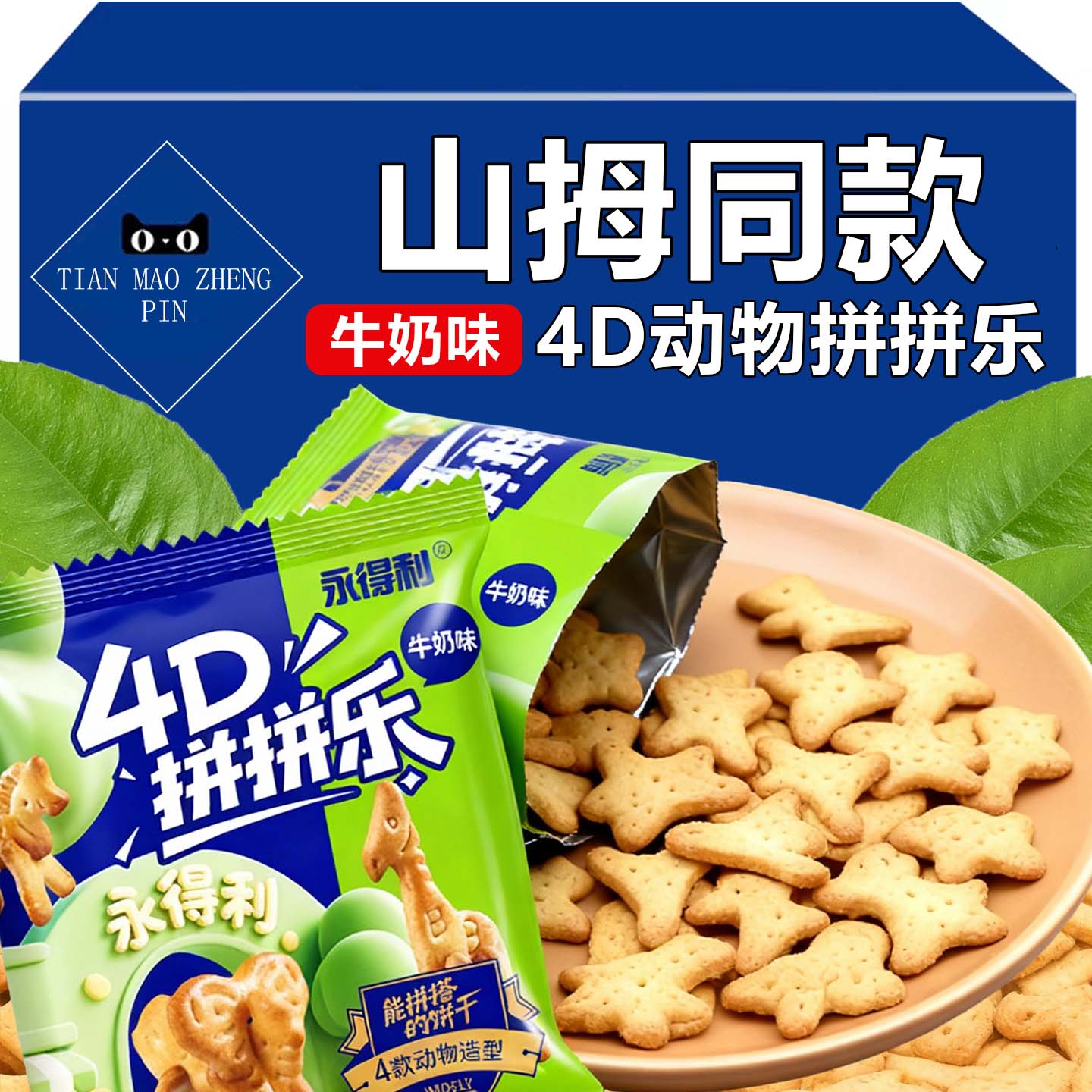 儿童零食动物饼干拼拼乐益智儿童磨牙零食牛奶味饼干休闲零食