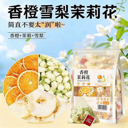 热销50万+橙香茉莉雪梨茶