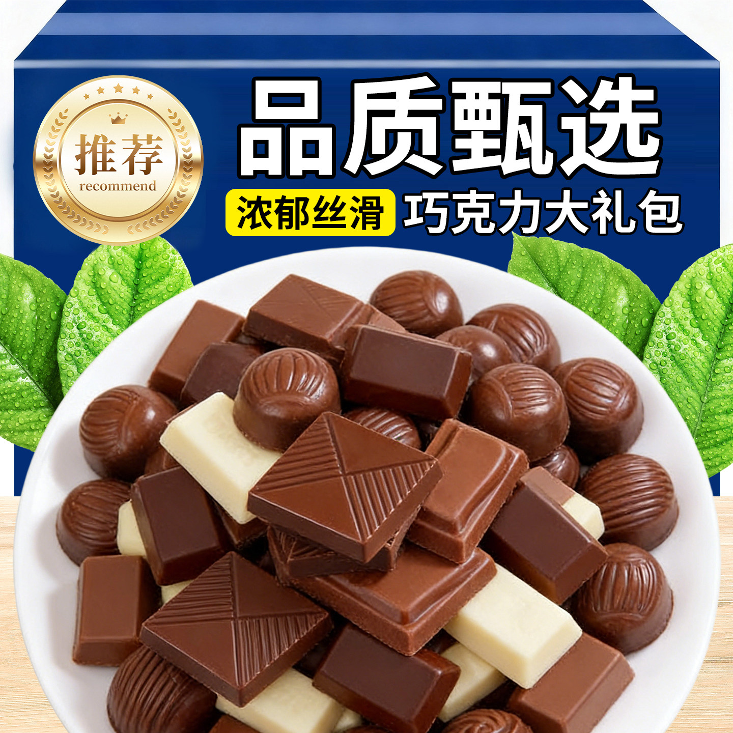 热销30万+巧克力大礼包