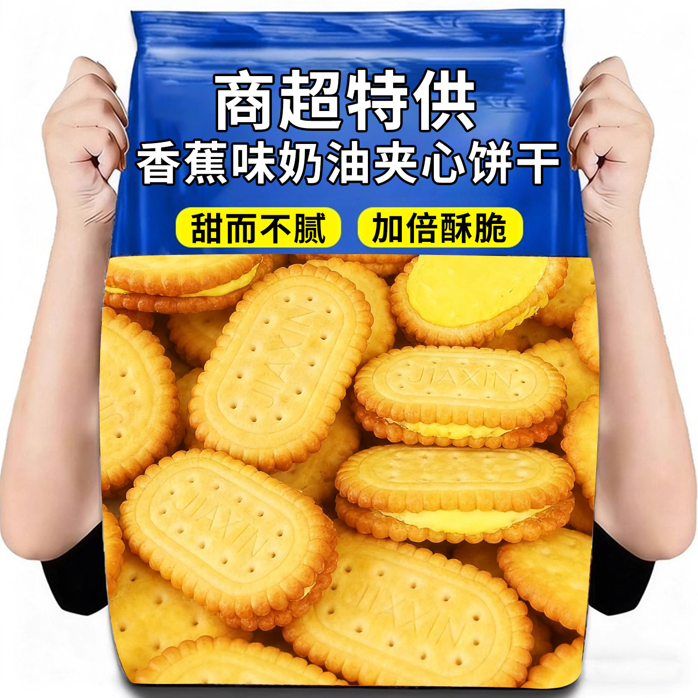 热销50万+香蕉味夹心饼干