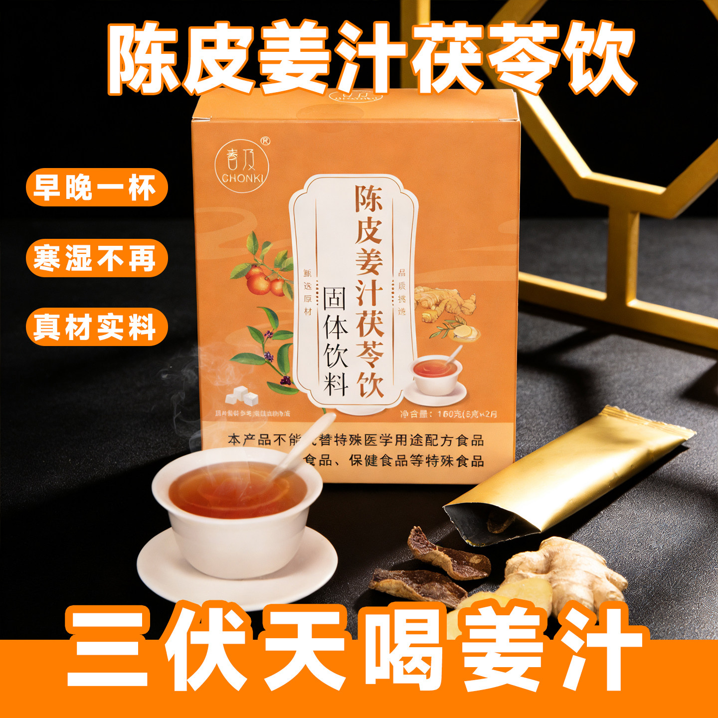 三伏天陈皮姜汁茯苓饮粉气暖生姜黄湿薏仁粉胃冲饮冲泡饮品茯苓饮