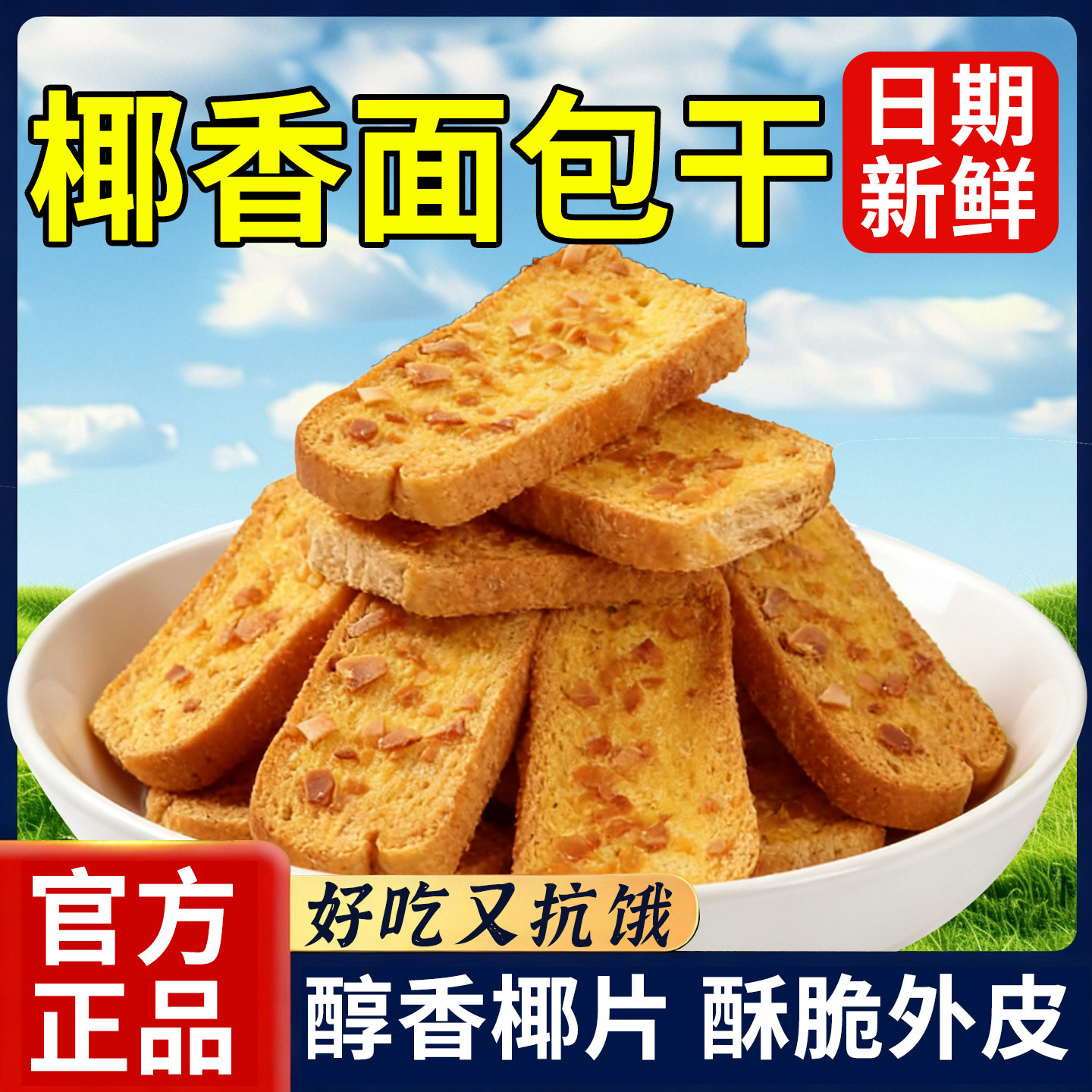 全麦椰香面包干脆片香酥早餐饼干焦香烤面包片奶香椰片解馋小零食