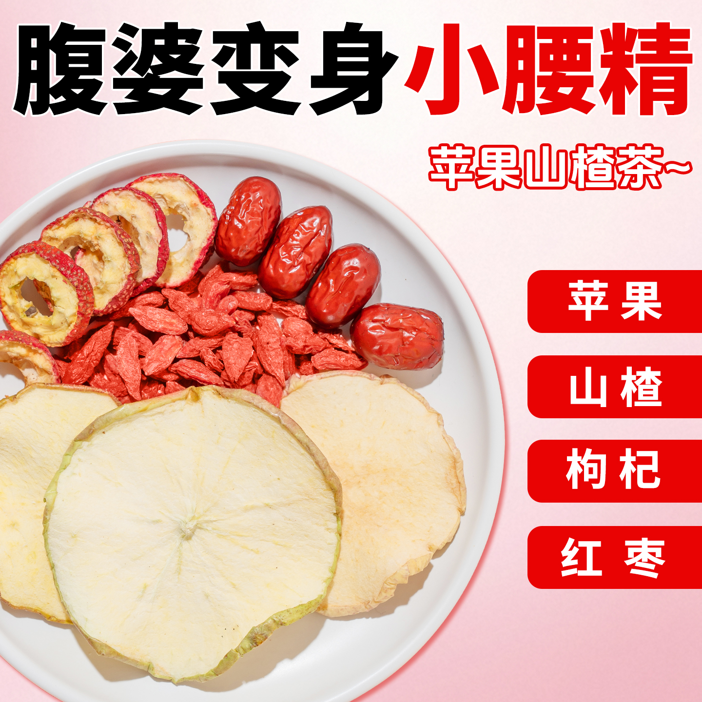 10万+付款苹果山楂刮刮茶