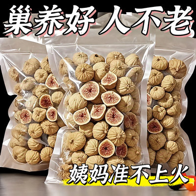 新疆无花果天然无添加黄体酮特煲汤级无蔗糖香甜软糯优质泡水零食