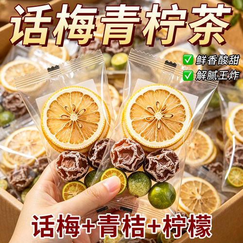 日销1000+话梅青桔柠檬茶包