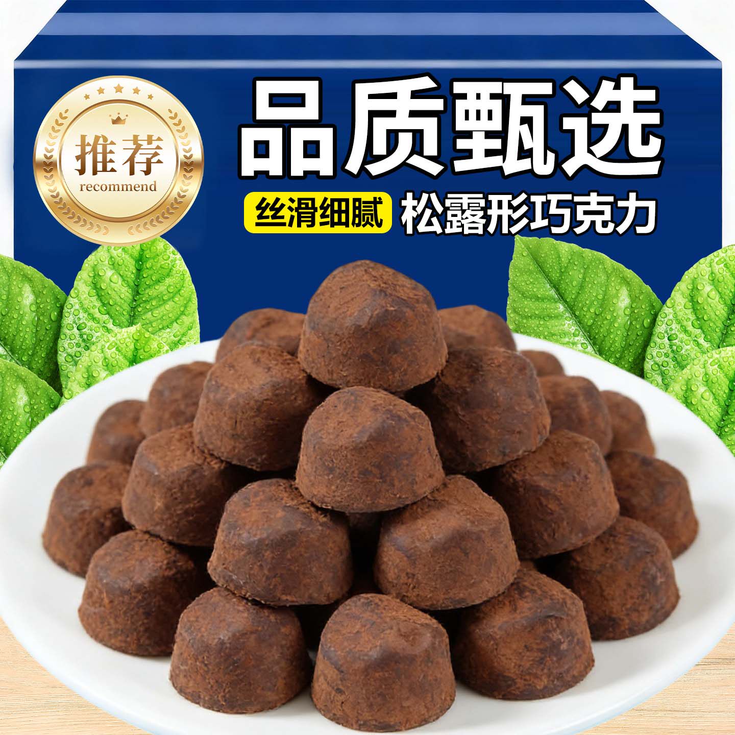 松露黑巧克力喜糖果好吃的网红零食休闲解馋批发年货（代可可脂）