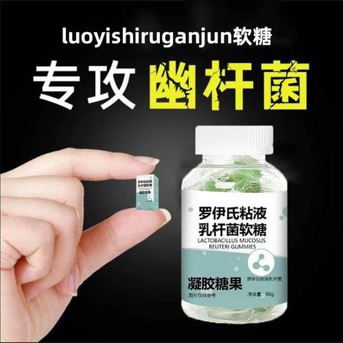 日销300+罗伊氏软糖口臭克星