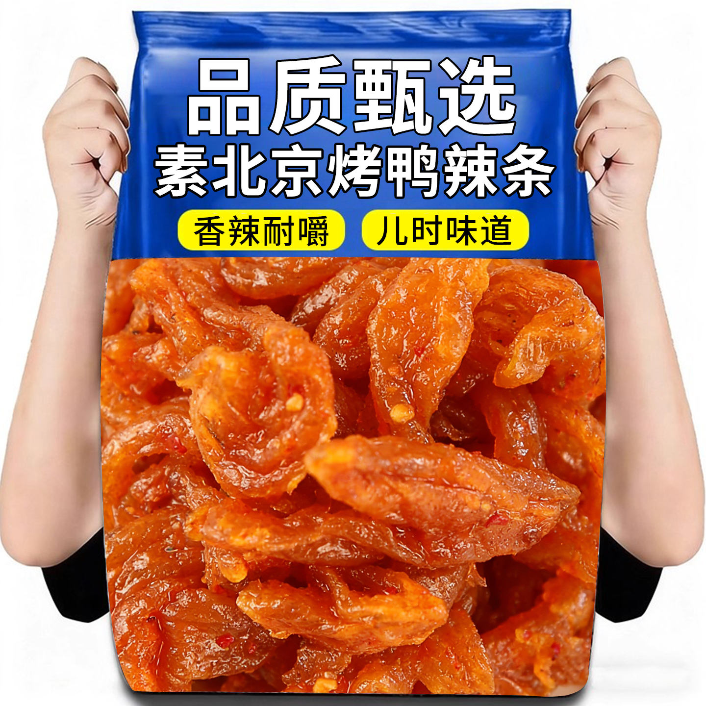 热销50万+北京烤鸭辣条